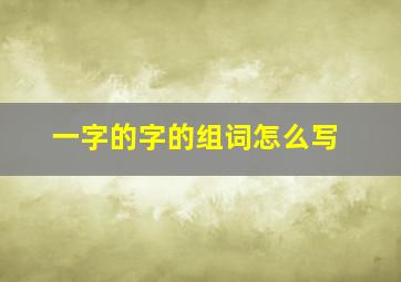 一字的字的组词怎么写