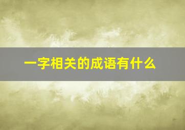 一字相关的成语有什么