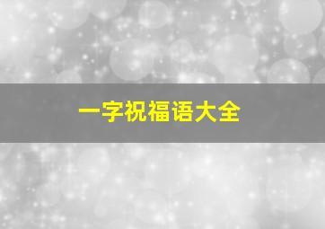 一字祝福语大全