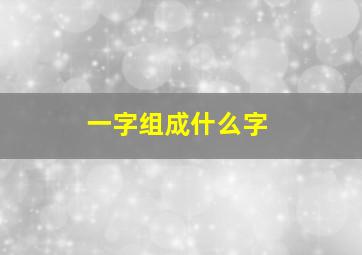 一字组成什么字