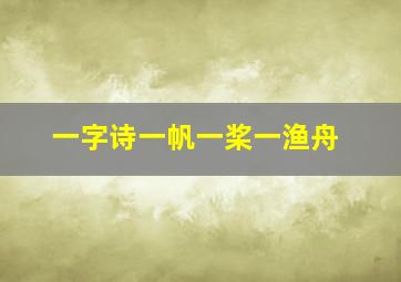 一字诗一帆一桨一渔舟