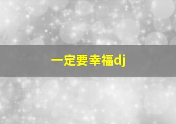 一定要幸福dj