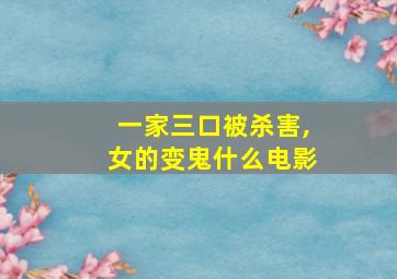 一家三口被杀害,女的变鬼什么电影