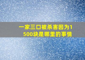 一家三口被杀害因为1500块是哪里的事情