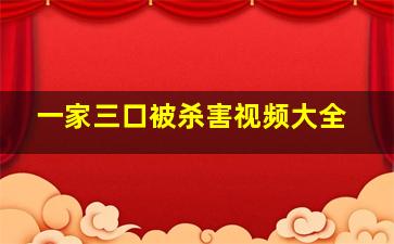 一家三口被杀害视频大全