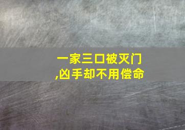 一家三口被灭门,凶手却不用偿命