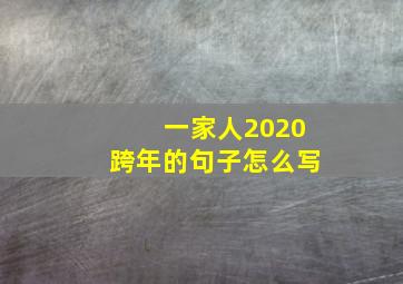 一家人2020跨年的句子怎么写