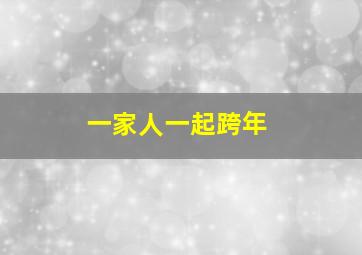 一家人一起跨年