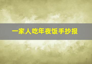 一家人吃年夜饭手抄报