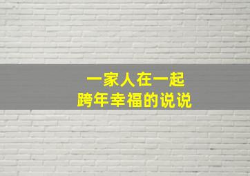 一家人在一起跨年幸福的说说