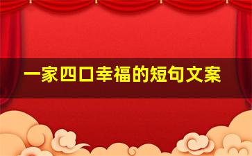 一家四口幸福的短句文案