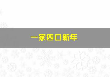 一家四口新年