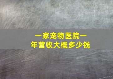 一家宠物医院一年营收大概多少钱