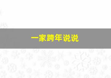 一家跨年说说