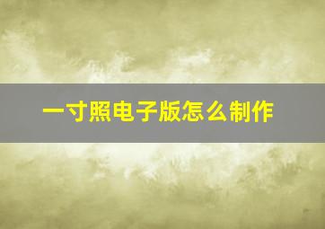 一寸照电子版怎么制作