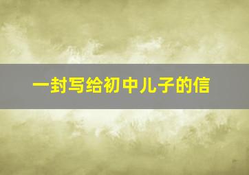 一封写给初中儿子的信