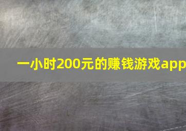 一小时200元的赚钱游戏app