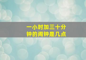 一小时加三十分钟的闹钟是几点