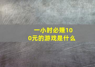 一小时必赚100元的游戏是什么