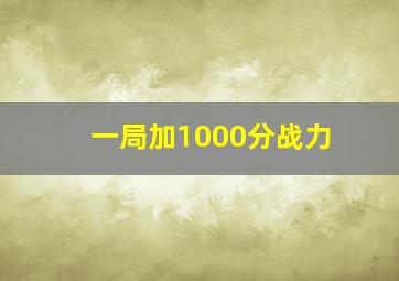 一局加1000分战力