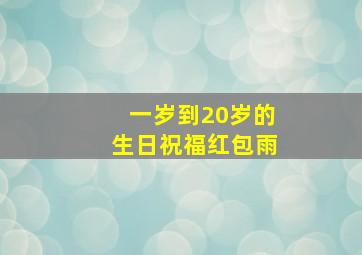 一岁到20岁的生日祝福红包雨