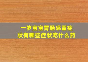 一岁宝宝胃肠感冒症状有哪些症状吃什么药