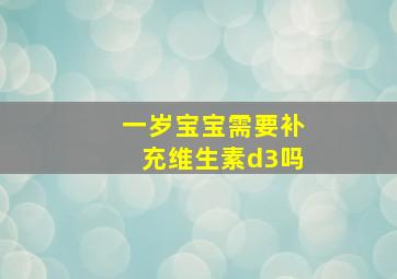 一岁宝宝需要补充维生素d3吗