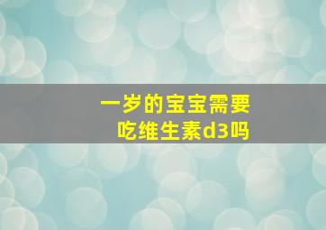 一岁的宝宝需要吃维生素d3吗