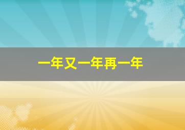 一年又一年再一年