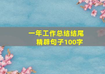 一年工作总结结尾精辟句子100字