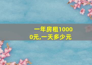 一年房租10000元,一天多少元