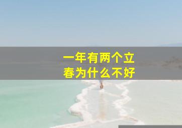 一年有两个立春为什么不好