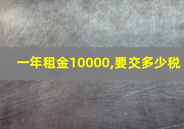 一年租金10000,要交多少税