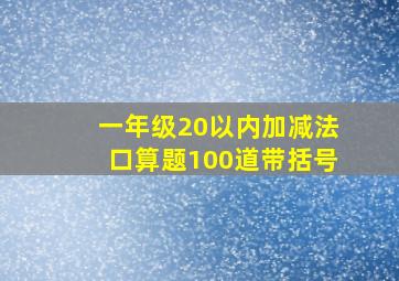 一年级20以内加减法口算题100道带括号