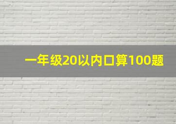 一年级20以内口算100题