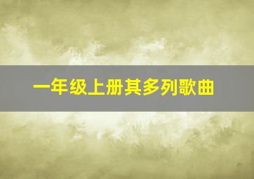 一年级上册其多列歌曲