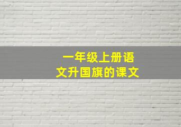 一年级上册语文升国旗的课文