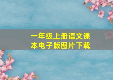 一年级上册语文课本电子版图片下载