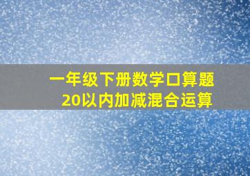 一年级下册数学口算题20以内加减混合运算