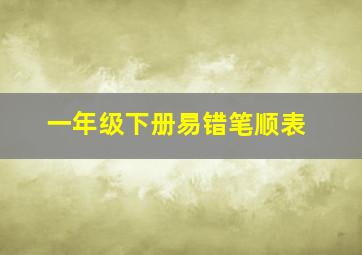 一年级下册易错笔顺表