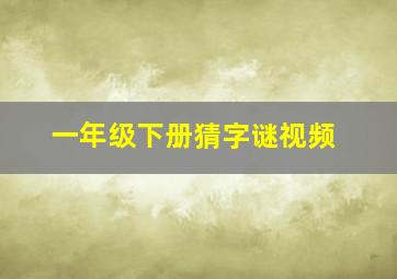 一年级下册猜字谜视频