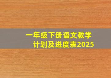 一年级下册语文教学计划及进度表2025