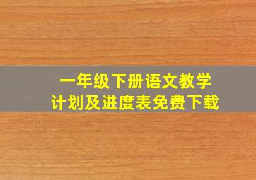 一年级下册语文教学计划及进度表免费下载