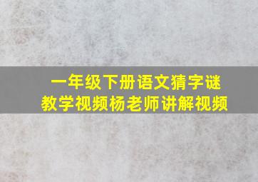 一年级下册语文猜字谜教学视频杨老师讲解视频