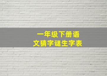 一年级下册语文猜字谜生字表