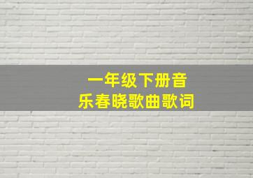 一年级下册音乐春晓歌曲歌词