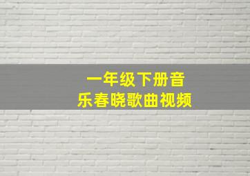 一年级下册音乐春晓歌曲视频