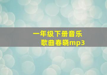 一年级下册音乐歌曲春晓mp3