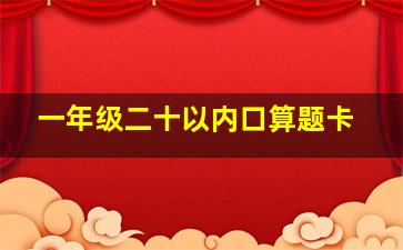 一年级二十以内口算题卡