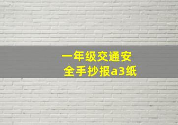 一年级交通安全手抄报a3纸